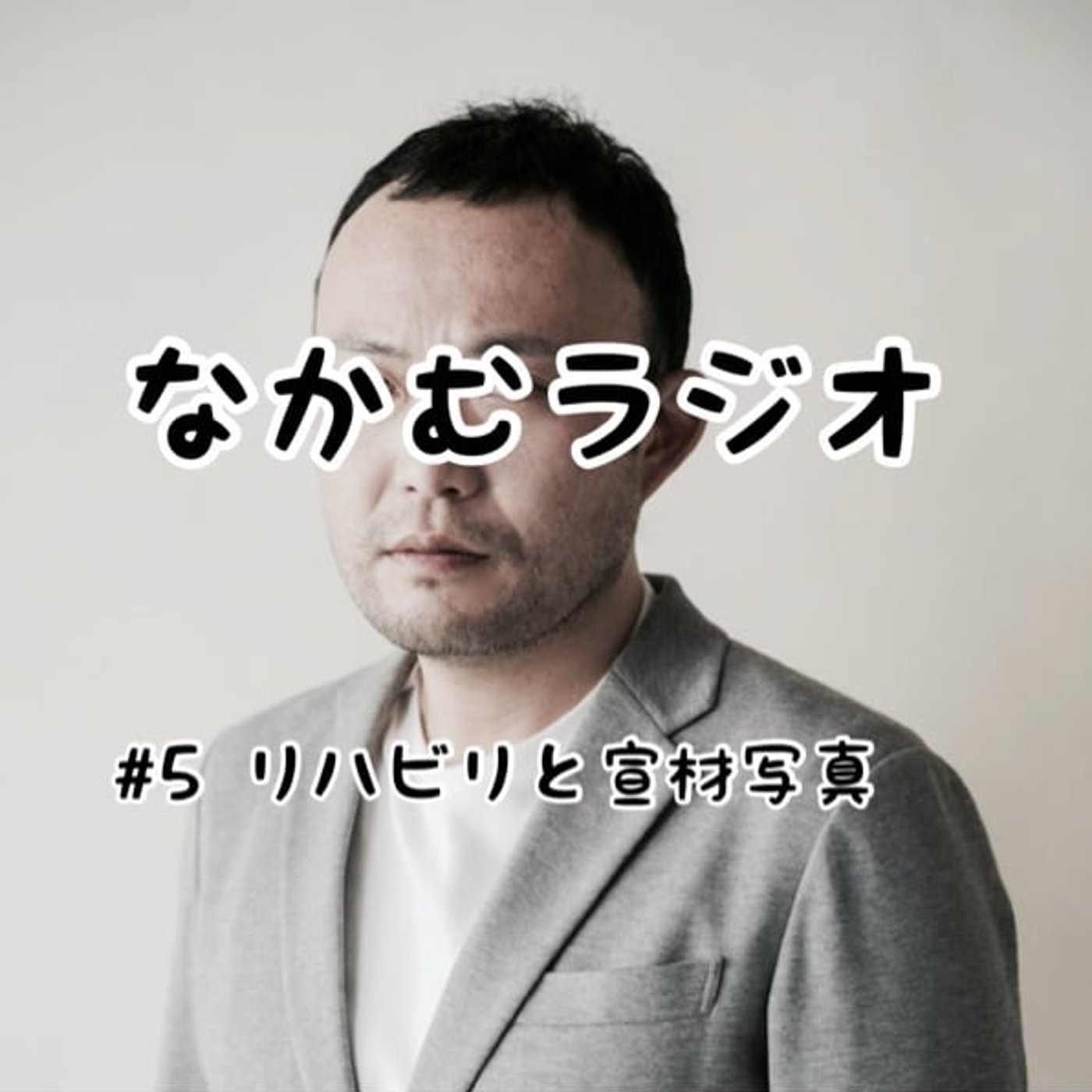#5 リハビリと宣材写真 episode artwork