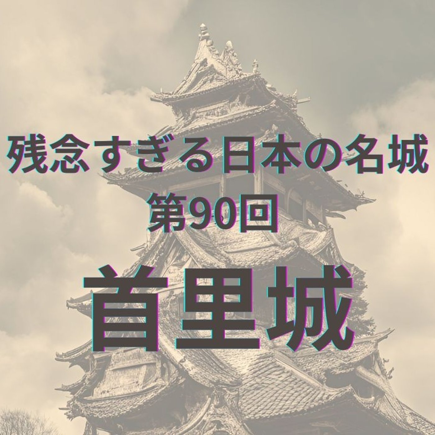 【首里城】焼けてもなお朱（あか）い｜"復元の途中"こそ胸を打つ琉球王国の王城