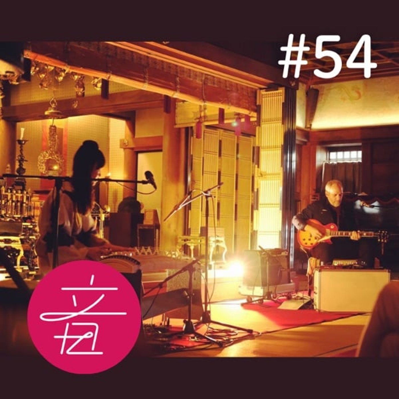 #54 Live音源｜今西紅雪＆フェルナンド・カブサッキ in 誰そ彼@光明寺