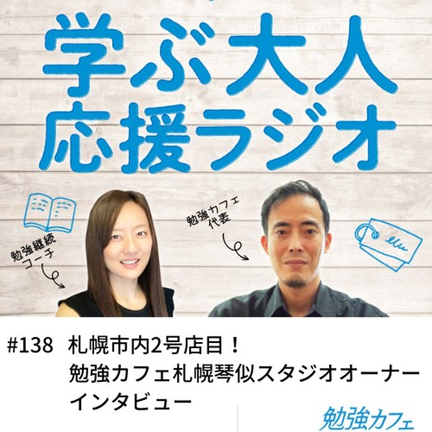 #138 札幌市内2号店目！勉強カフェ札幌琴似スタジオオーナーインタビュー