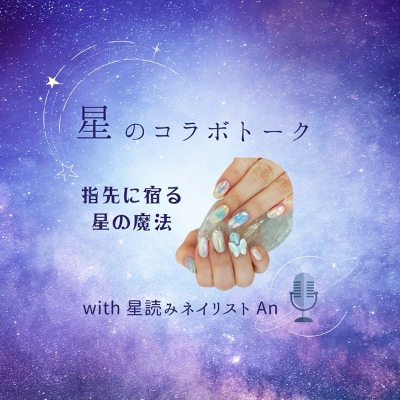 星のおしゃべり#0_指先に宿る星の魔法 episode artwork