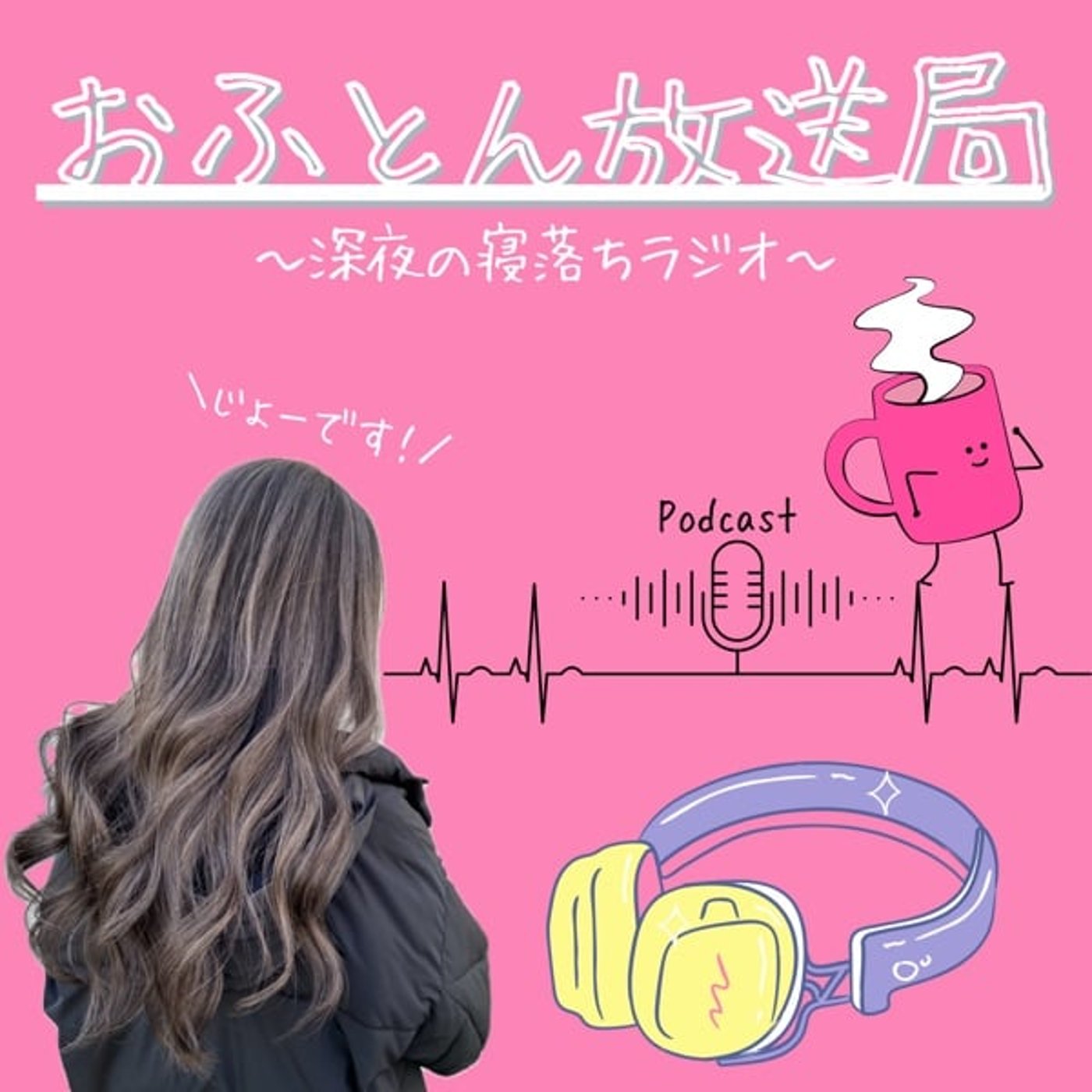 »13【じょーの最近のあれこれ】　#寝落ちラジオ