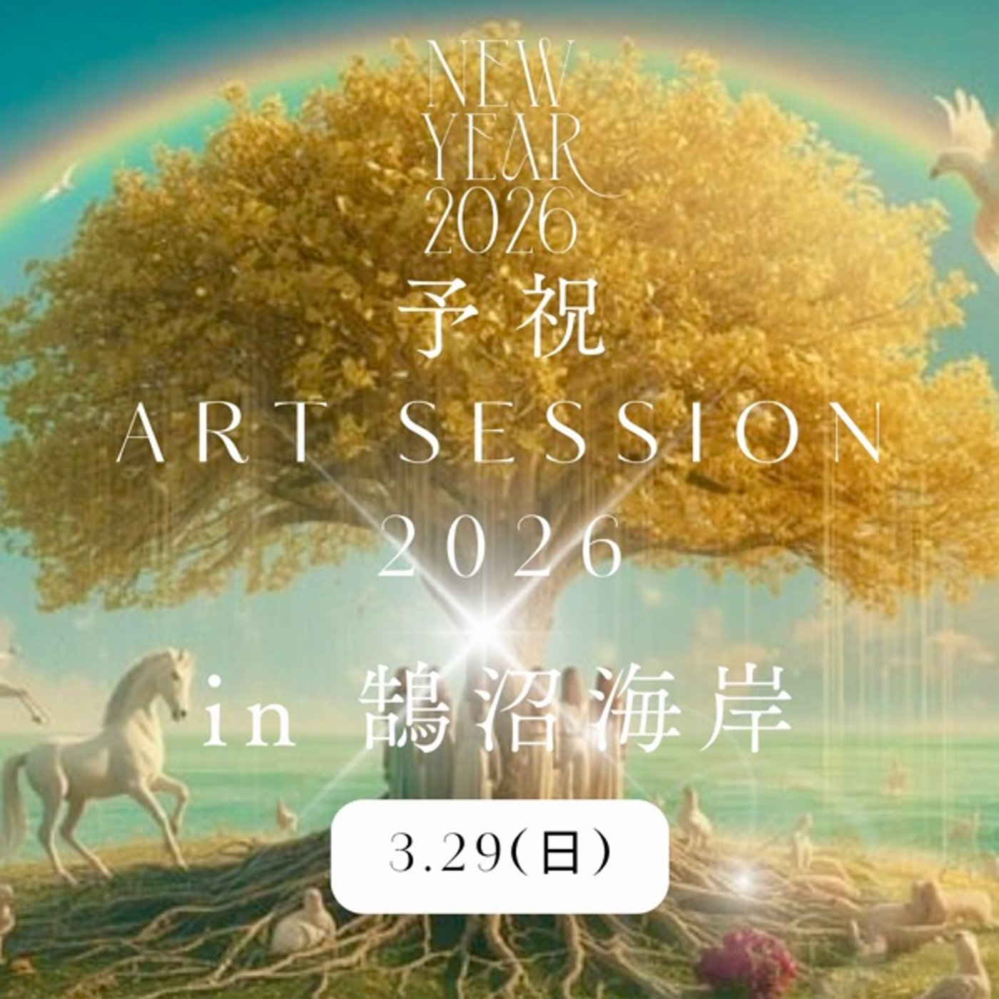 【2026丙午の年】軽やかに生きる秘訣は遠慮しないこと 【2026丙午の年】軽やかに生きる秘訣は遠慮しないこと