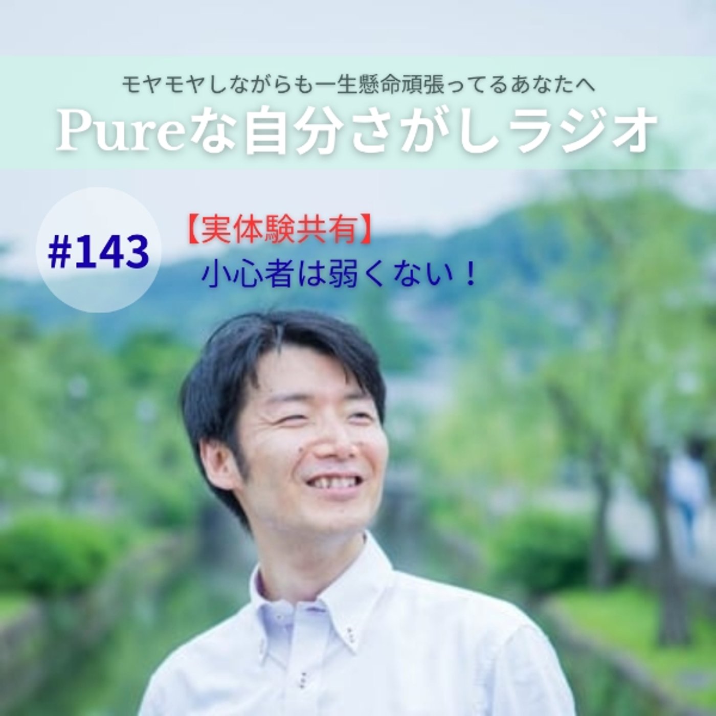 #143　【実体験共有】小心者は弱くない‼️ episode artwork