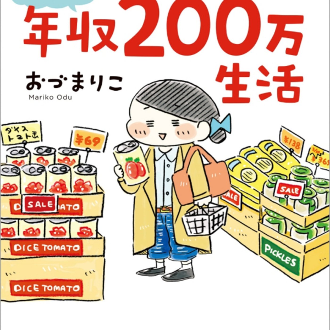 おづまりこさんの、ゆたかやおひとりさま年収200万円生活か身の丈で可視化するすご