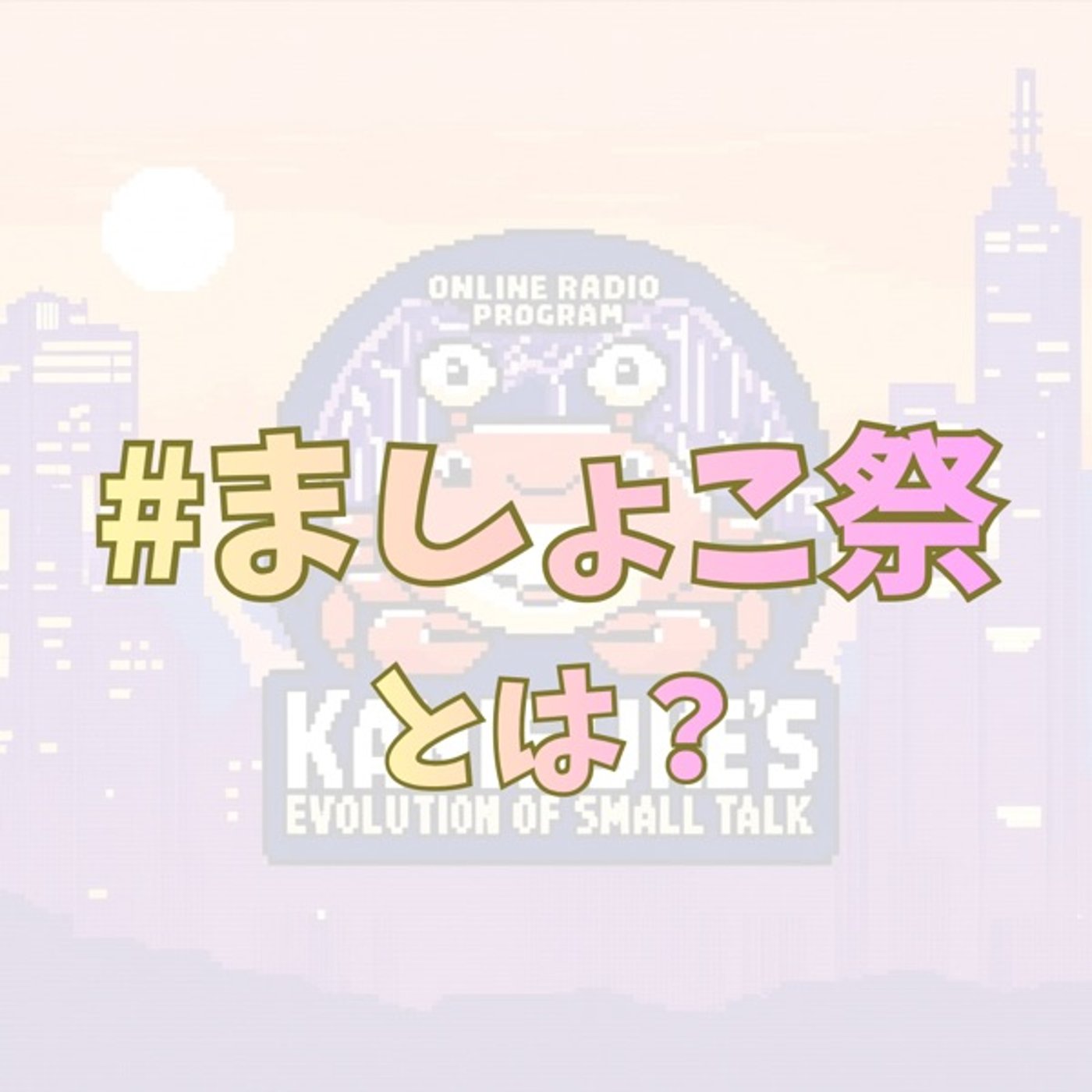 《私の今の声》と#ましょこ祭