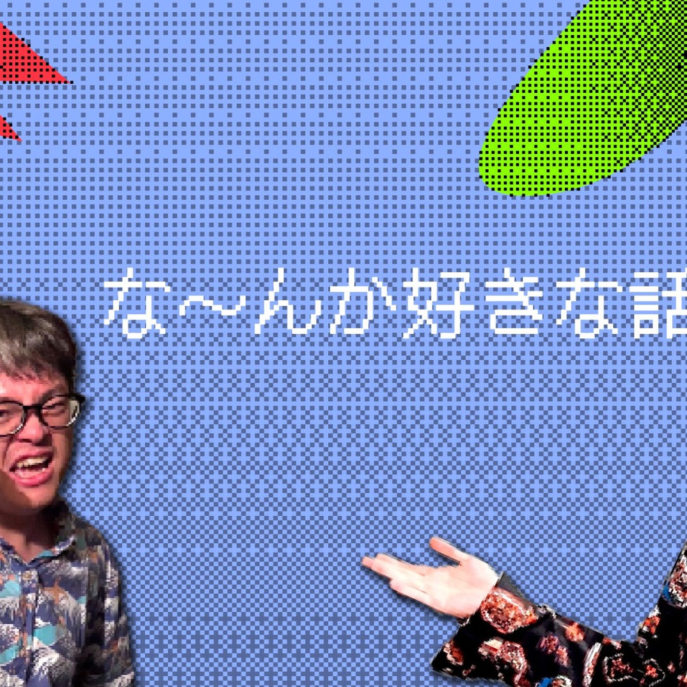 160 「な～んか好き」な話を披露し合おう！ episode artwork
