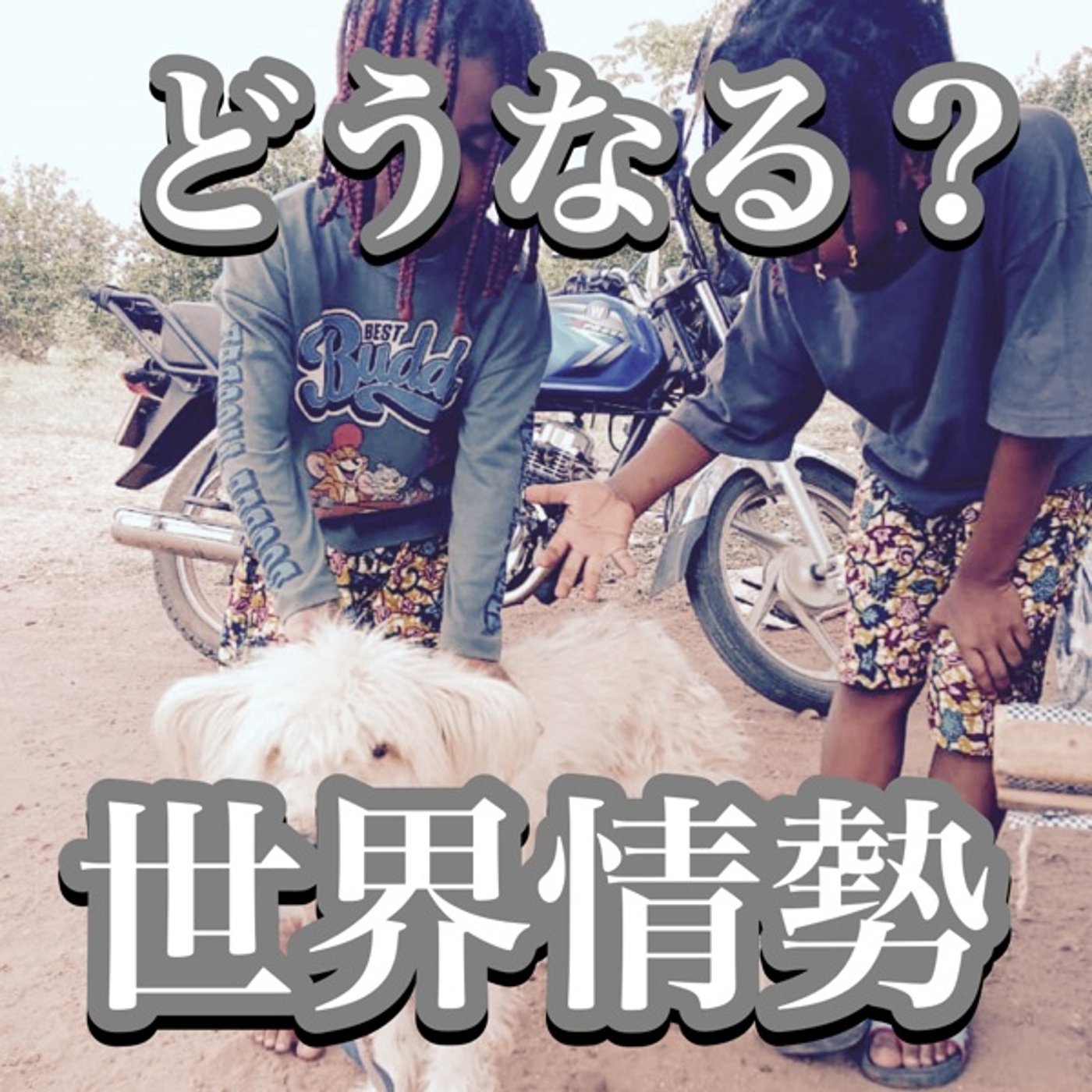 #38 この先どうなる？世界情勢。 episode artwork
