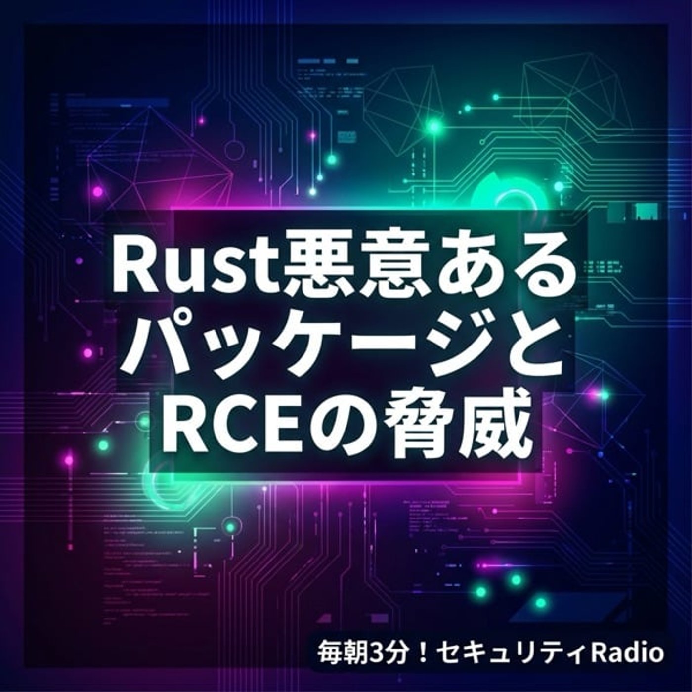#20260306 Rust悪意あるパッケージとRCEの脅威 episode artwork