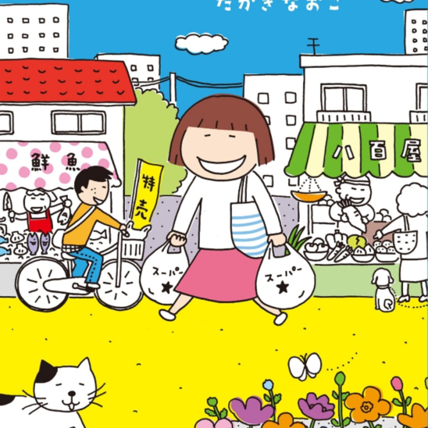 たかぎなおこさんの、ひとり暮らしな日々が楽しく自立の女性の成功例。男叩きフェミと