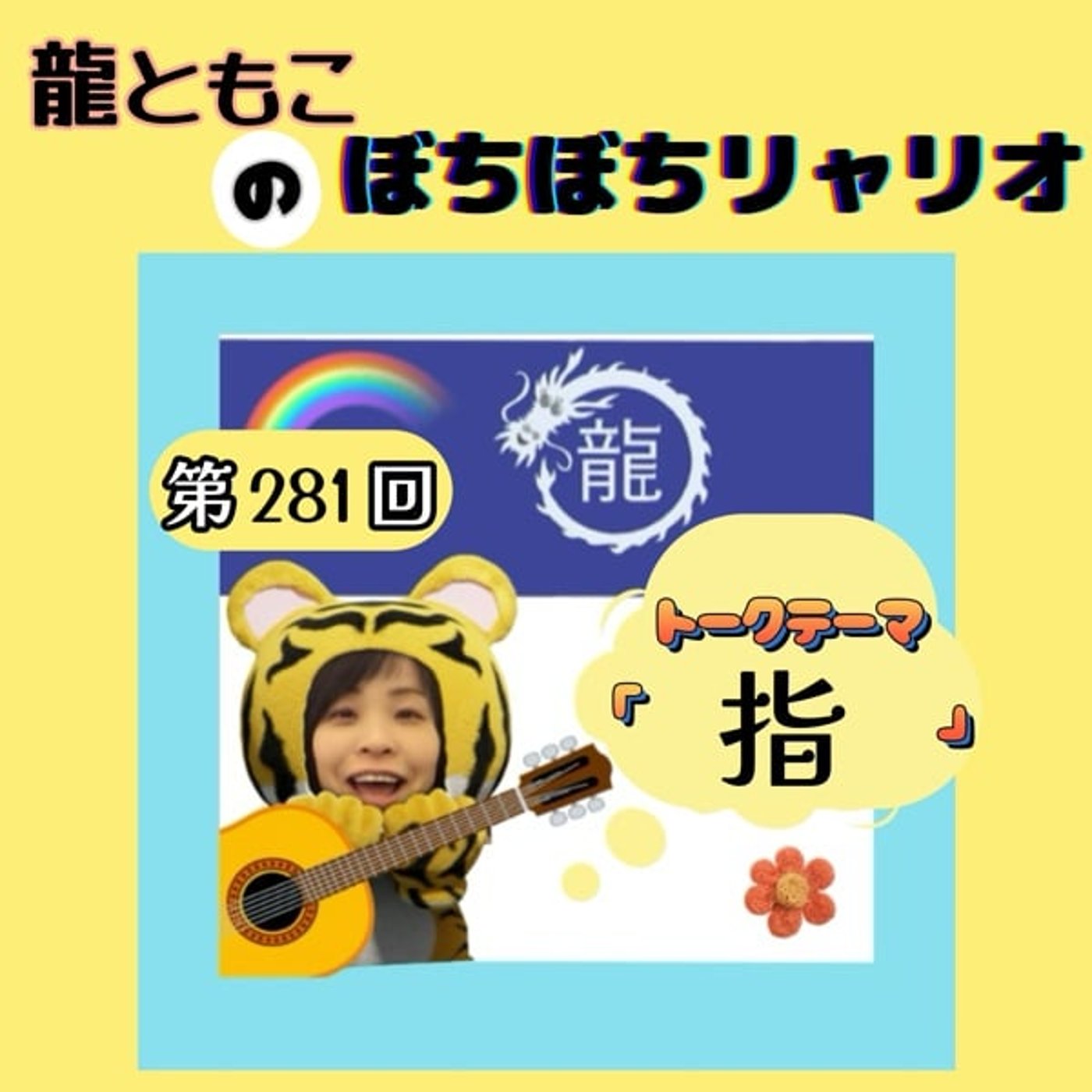 第281回☆テーマ「#指」