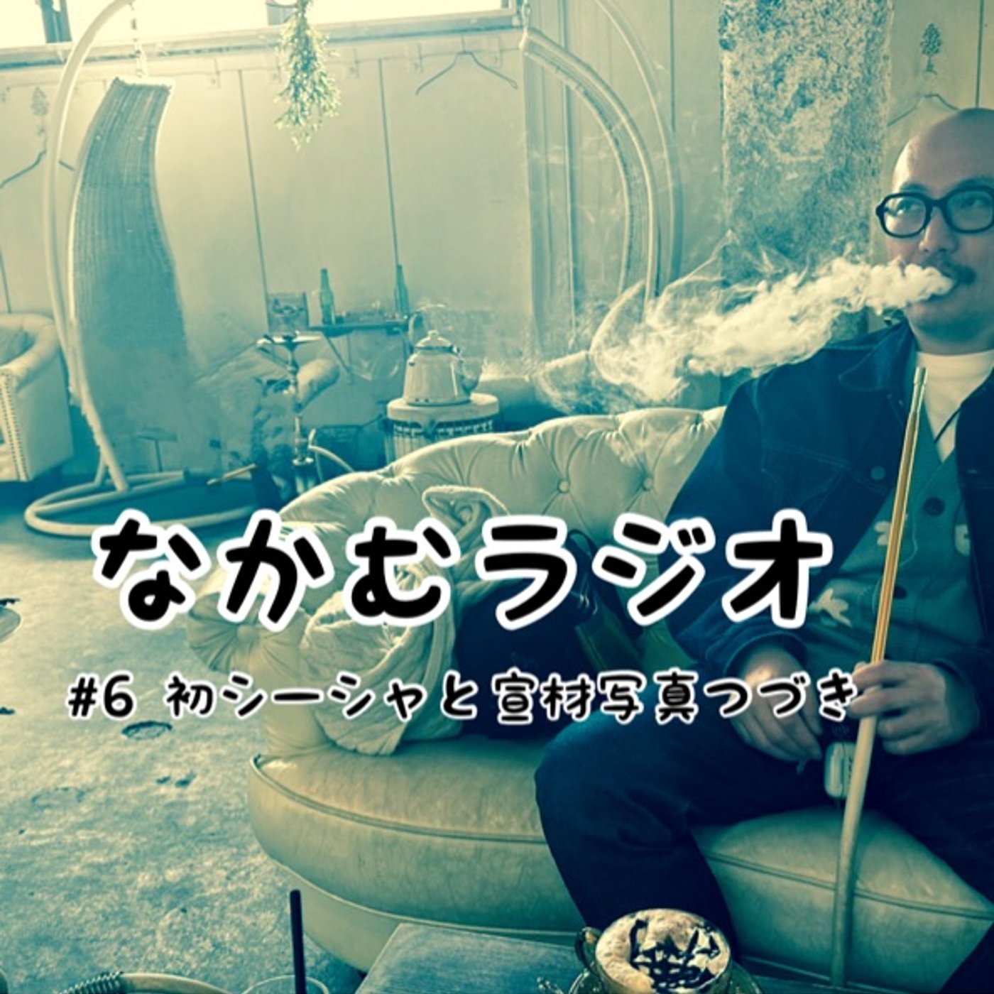 #6 初シーシャと宣材写真つづき episode artwork