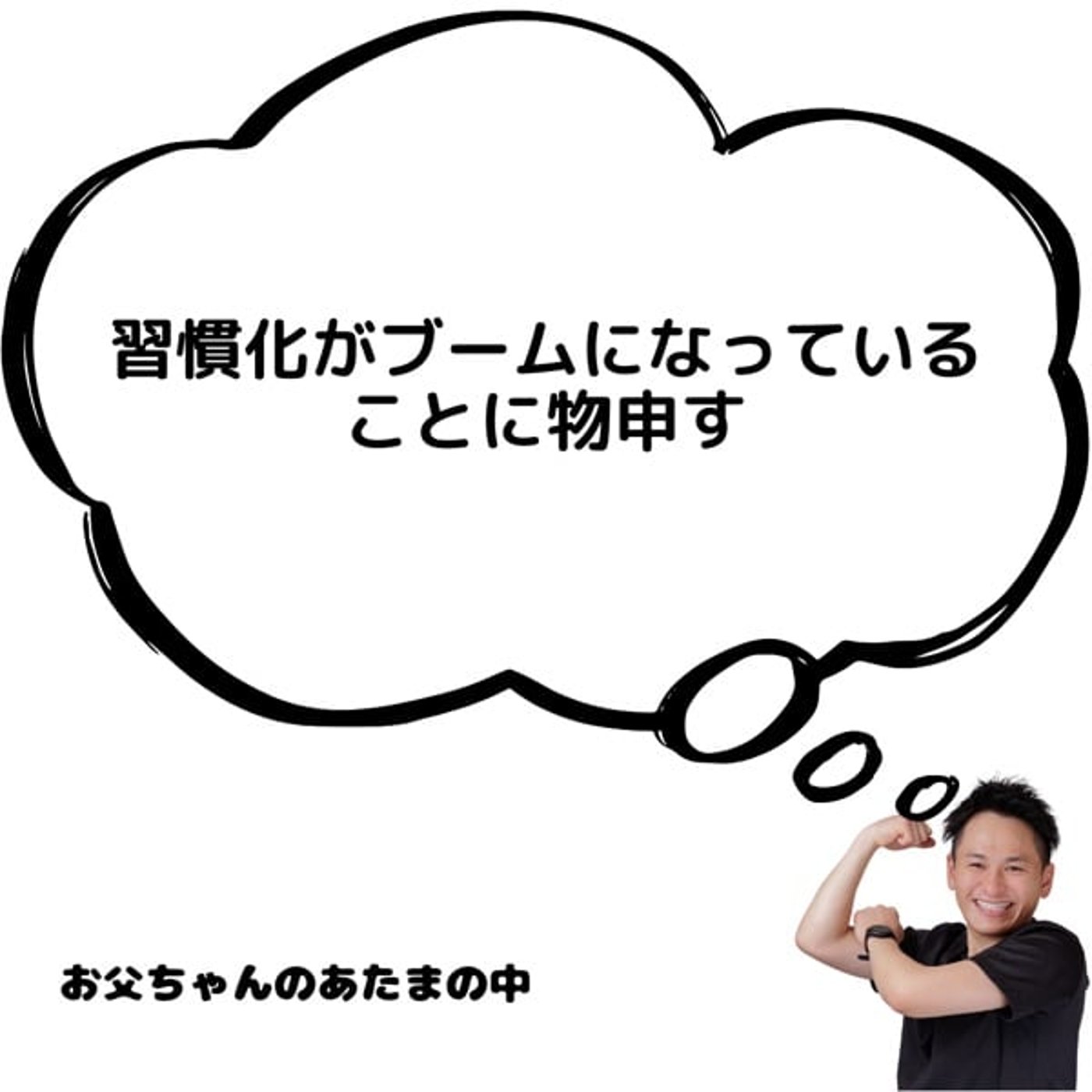 習慣化がブームになっていることに物申す
