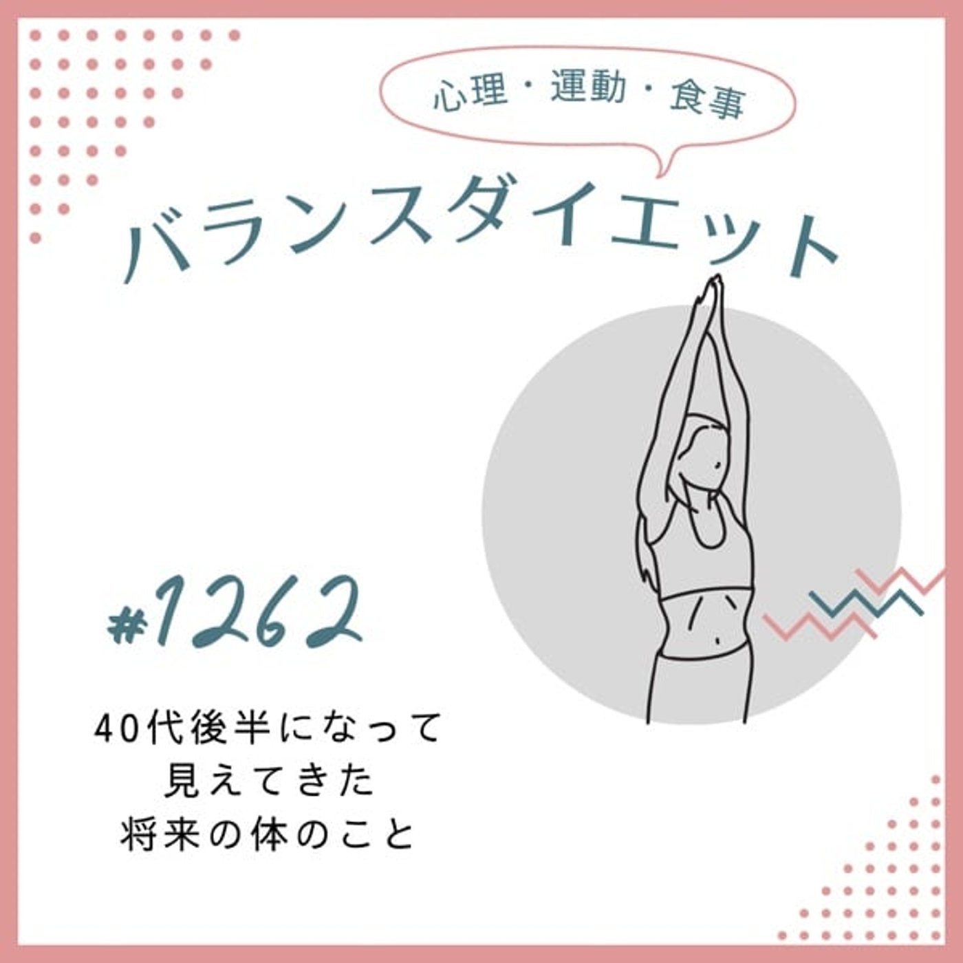 #1262 40代後半になって見えてきた将来の体のこと #1262 40代後半になって見えてきた将来の体のこと