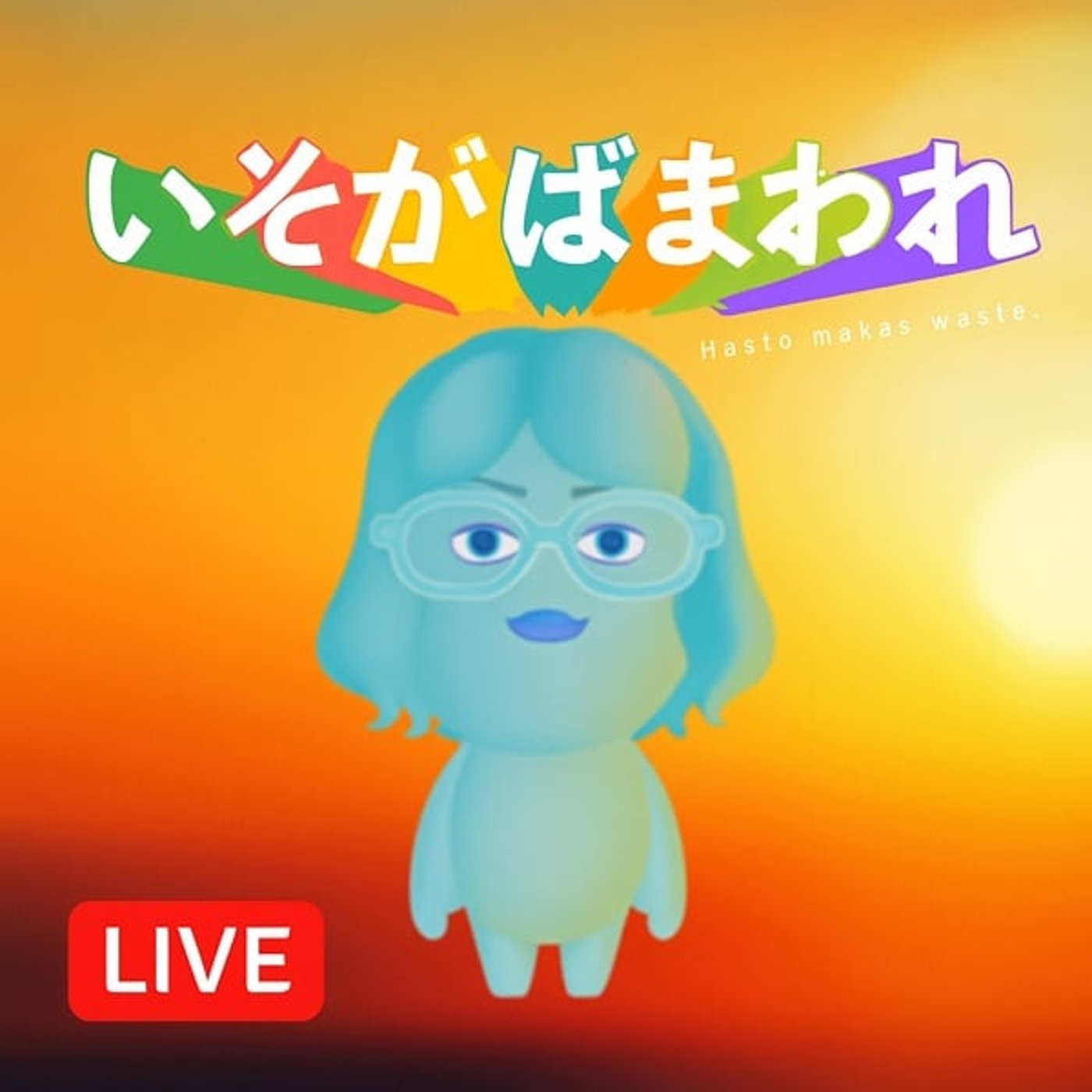 寝ぼけラジオ 確定申告終わった？