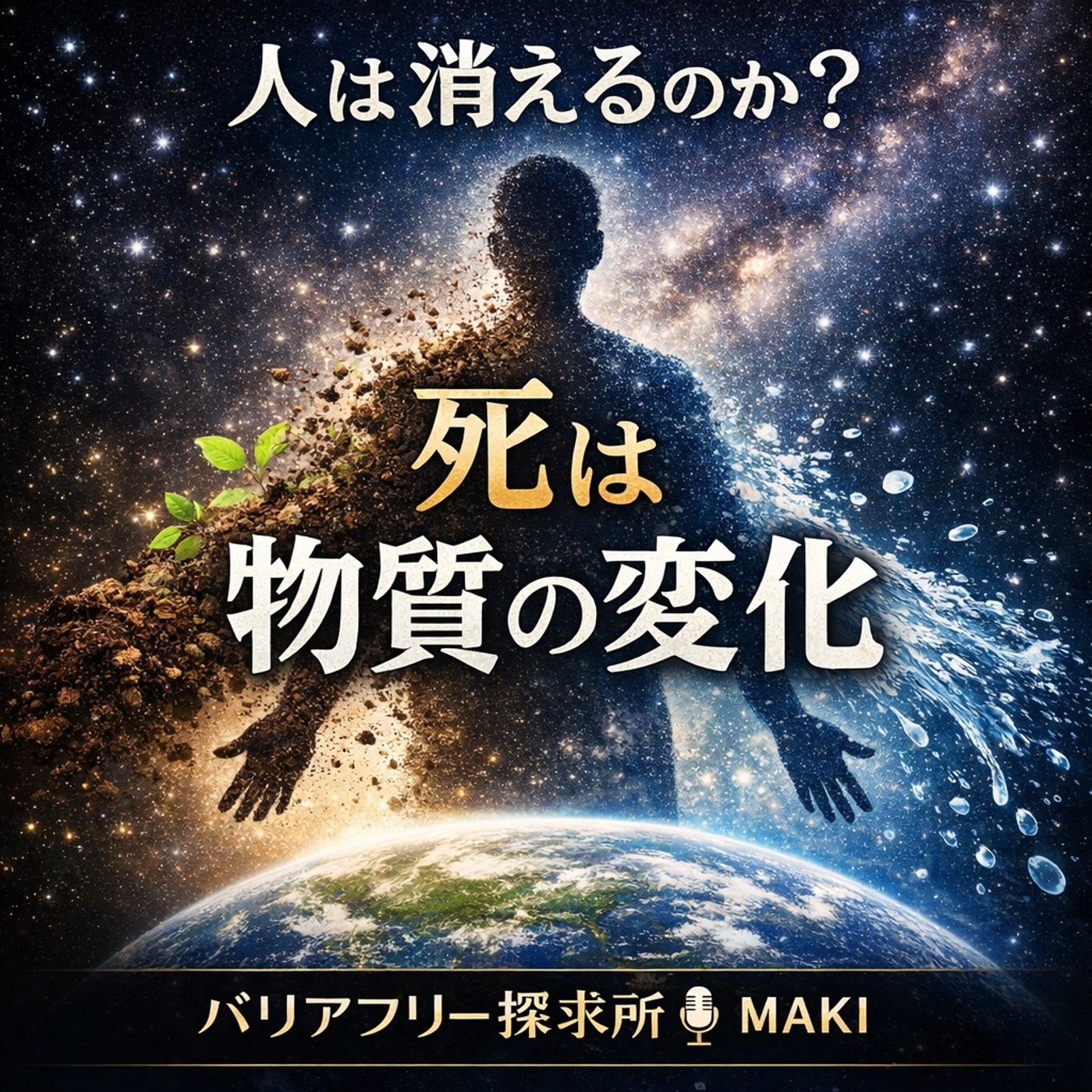 758.人は死んだら消えるのか？物質として考える生と死 episode artwork