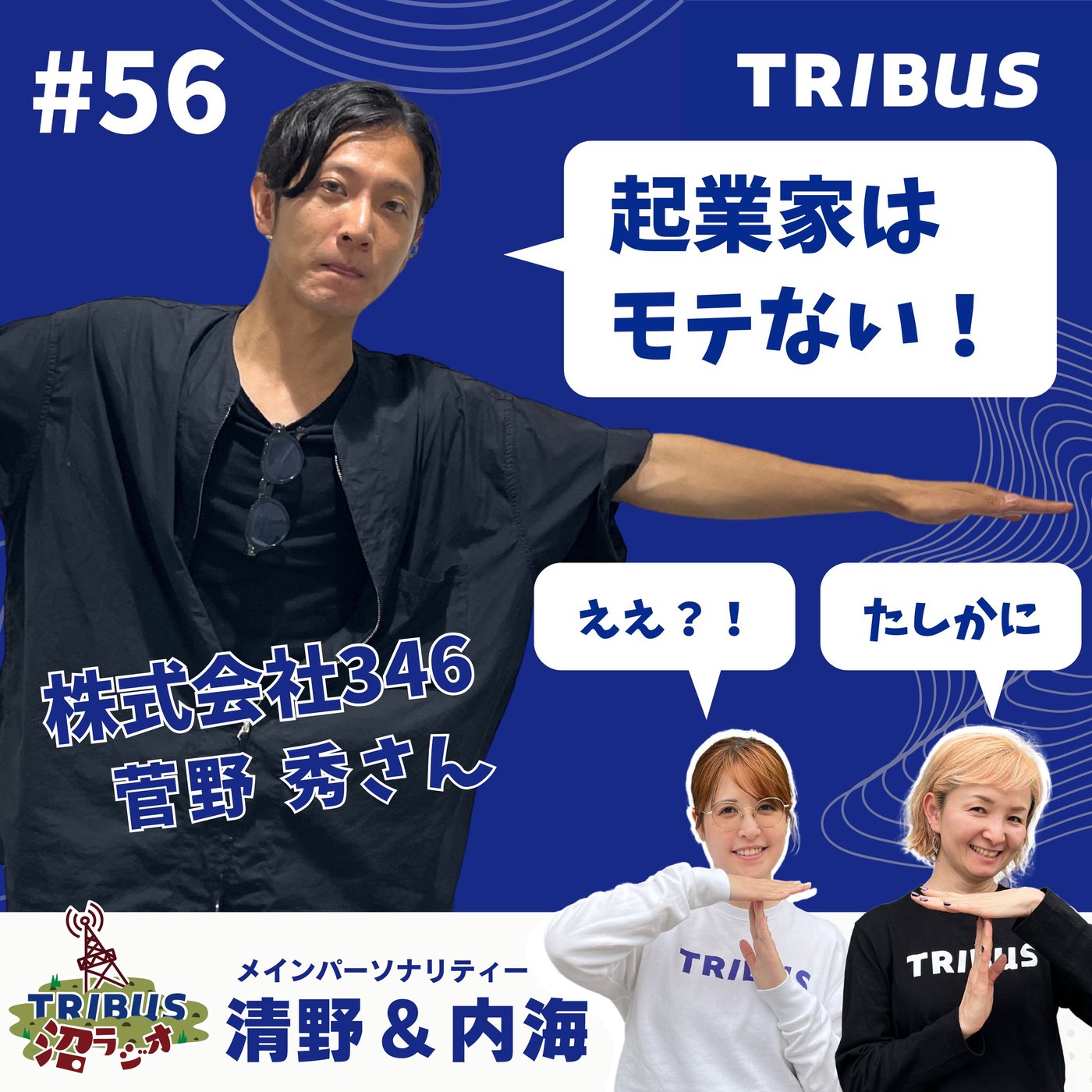 TRIBUS沼ラジオ