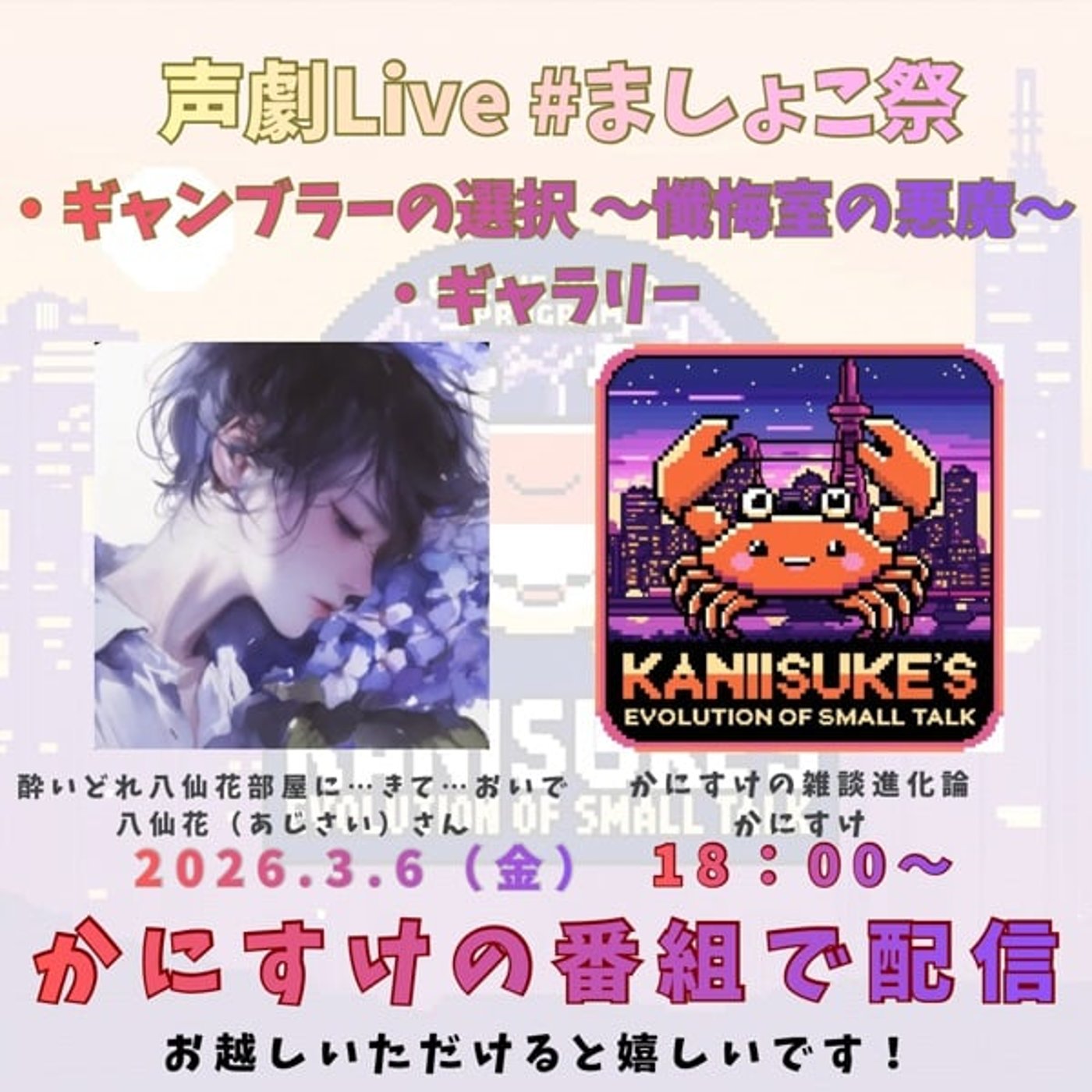 コラボLive！八仙花さんと声劇復帰戦！#ましょこ祭