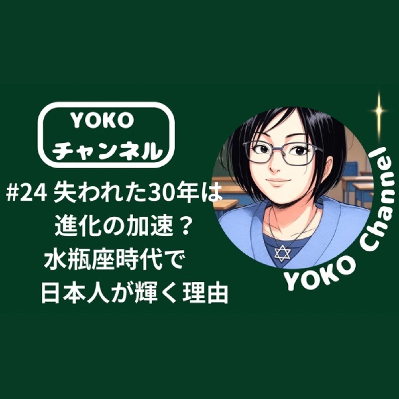 #24 失われた30年は進化の加速？水瓶座時代で日本人が輝く理由 episode artwork