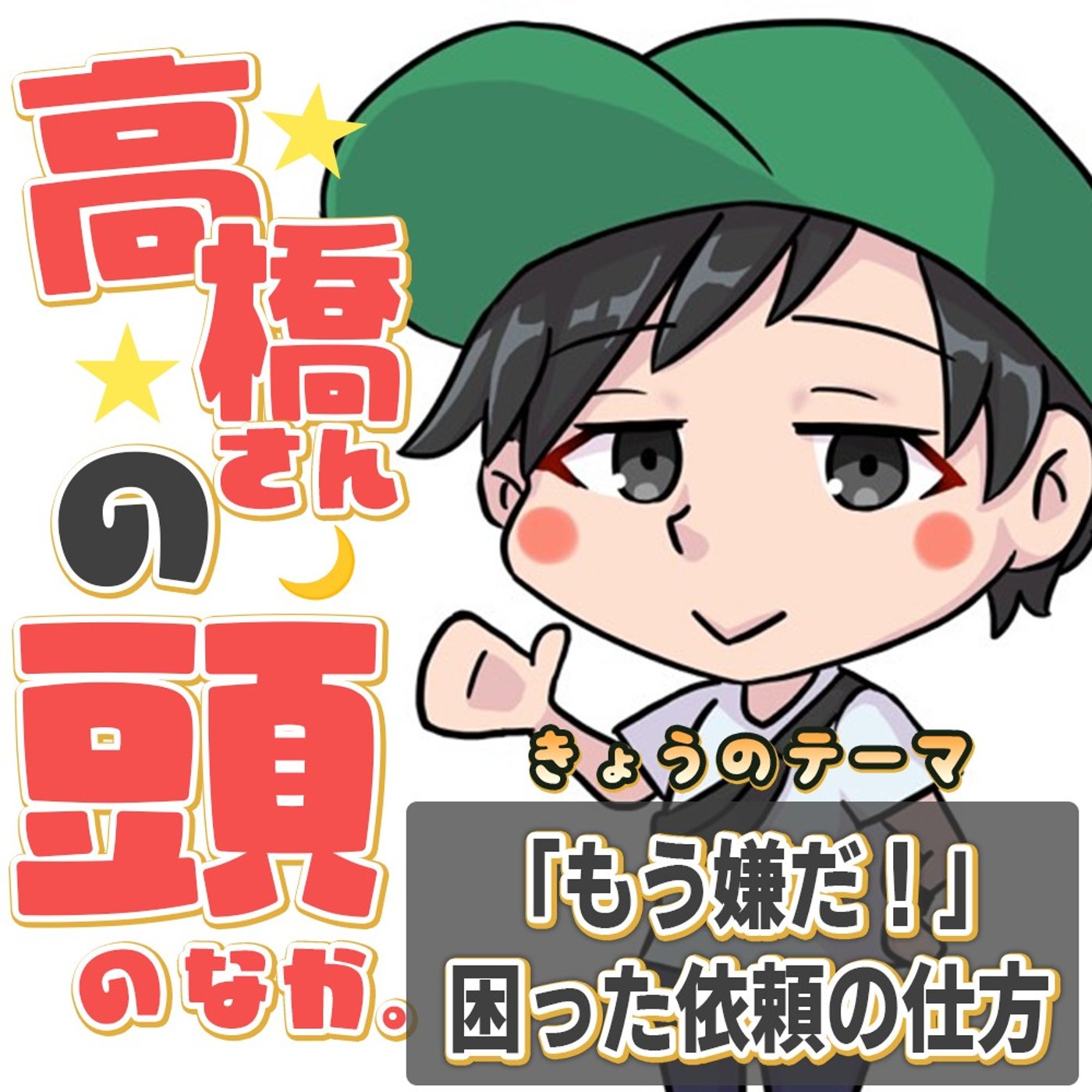 現場が悲鳴を上げる「困った依頼者」 episode artwork
