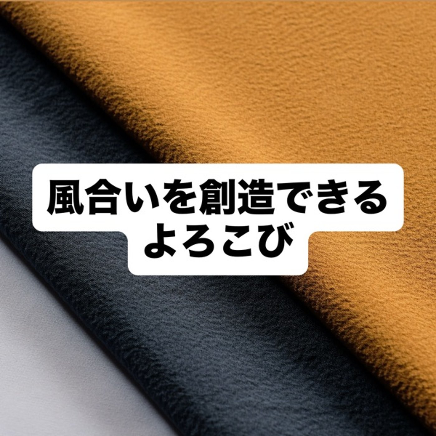 風合いを創造できるよろこび episode artwork