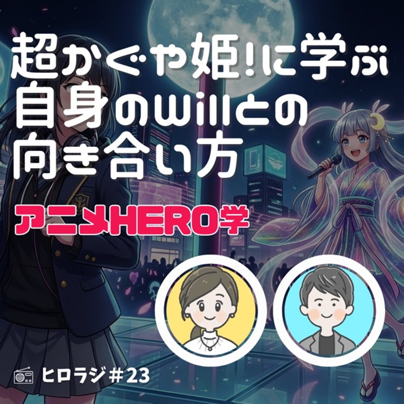 「超かぐや姫」に学ぶ！自分自身のWillと向き合う物語【アニメHERO学】 episode artwork