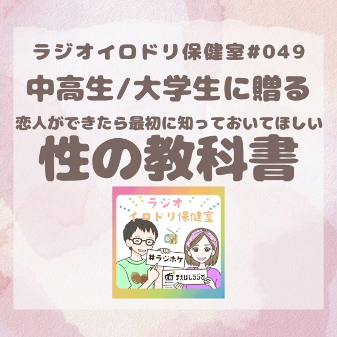 #049中高生のための性の教科書 episode artwork