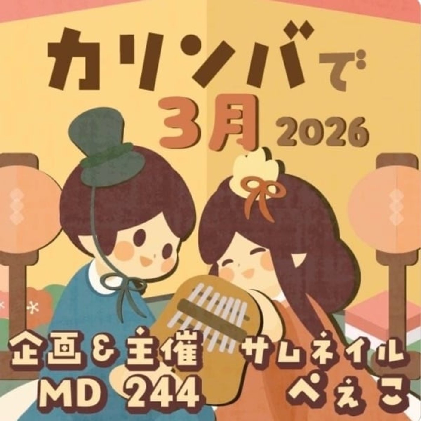 【カリンバで３月2026】思い出のアルバム