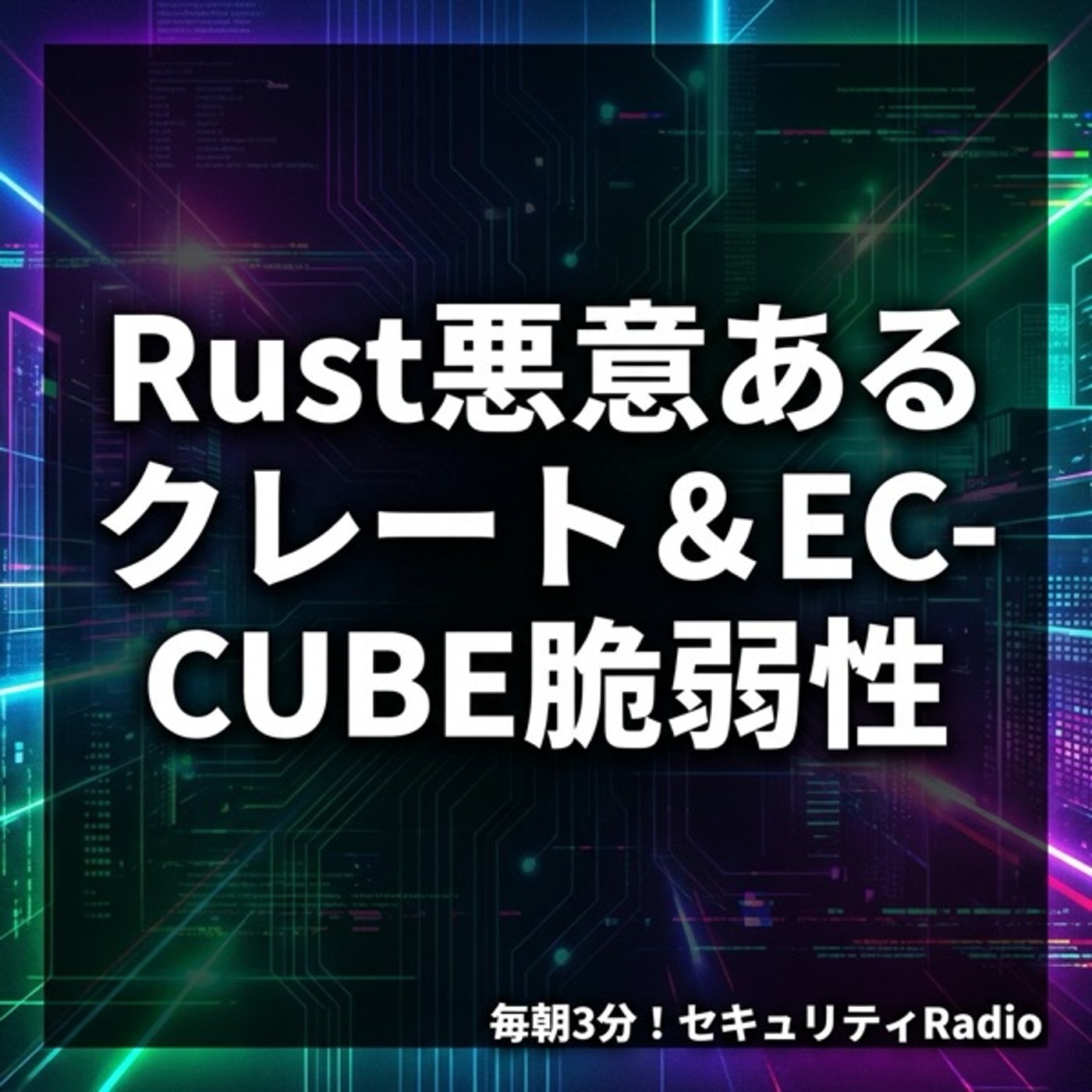 #20260307 Rust悪意あるクレート＆EC-CUBE脆弱性 episode artwork