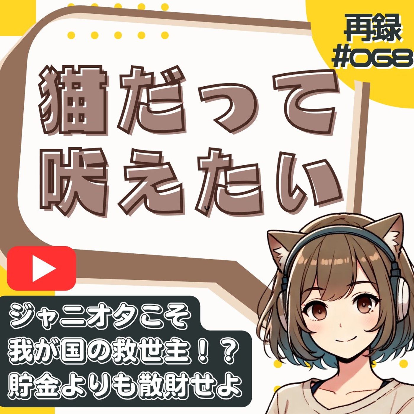 [再録#068]推し活は最強の愛国心？ジャニオタを心から尊敬する理由【本音】 episode artwork