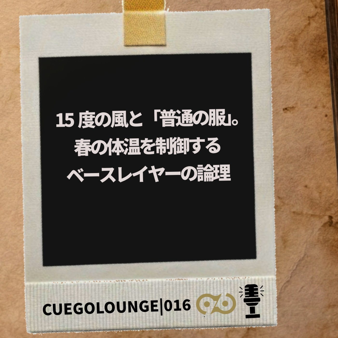 016Story｜15度の風と装備の引き算。ベースレイヤーの論理。 episode artwork
