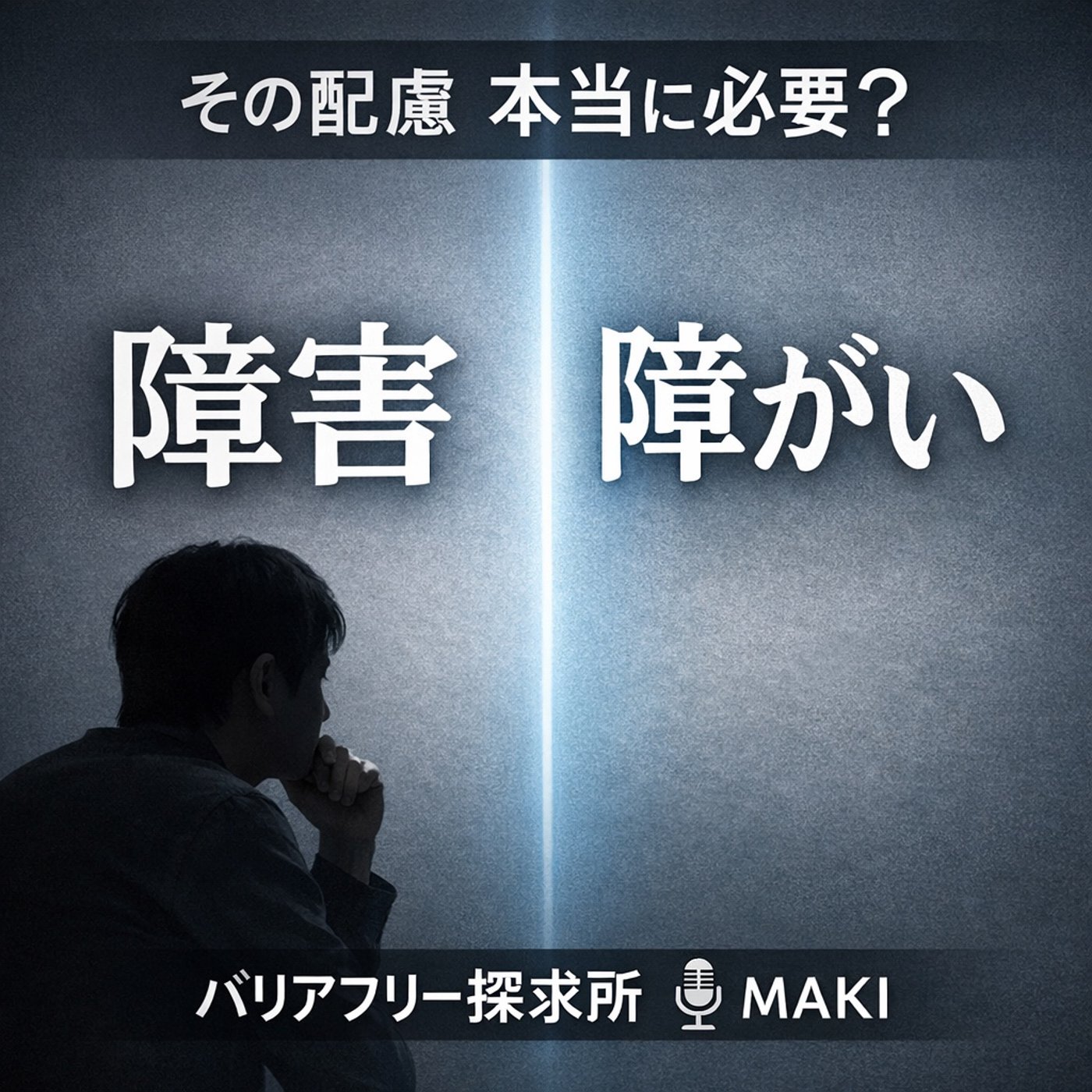 759.「障害」と書くか「障がい」と書くか、あなたはどう考えますか？