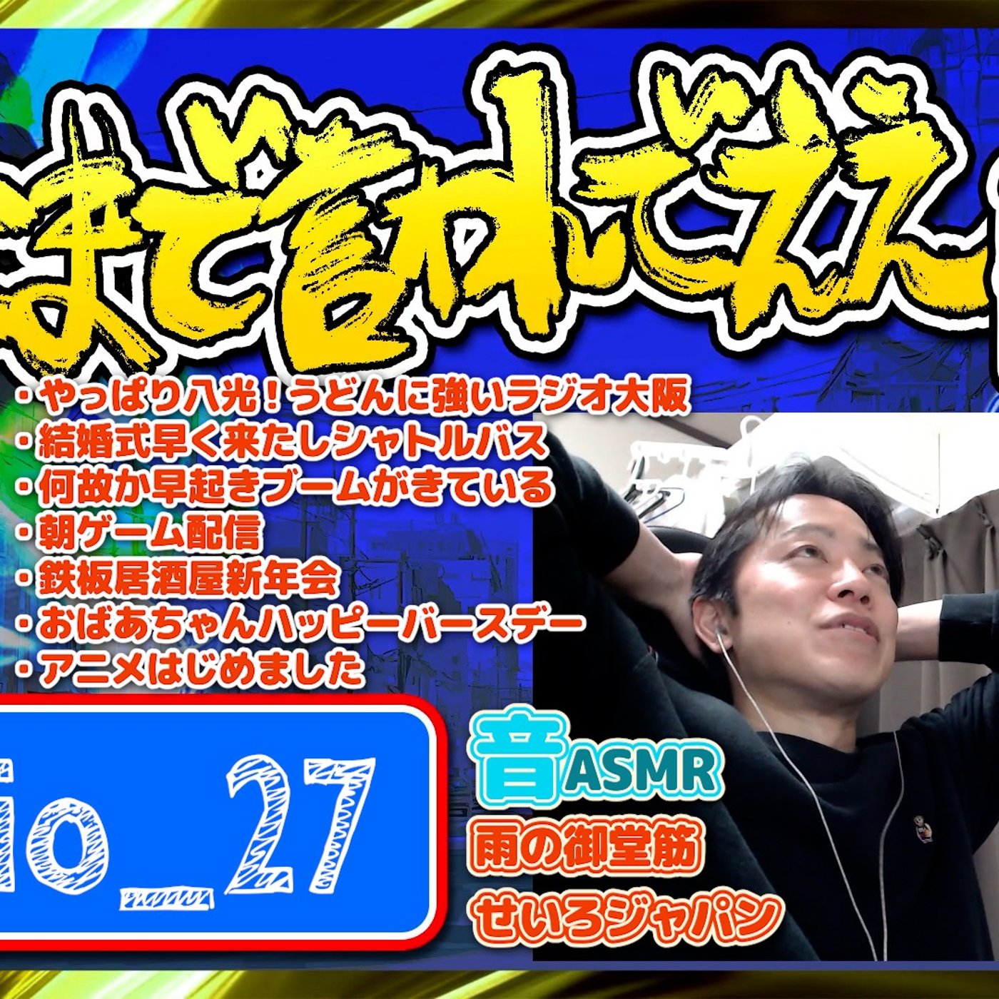 #27 何で３０分越えてしまうんやさぁこいお疲れ！ （2026.03.07） episode artwork