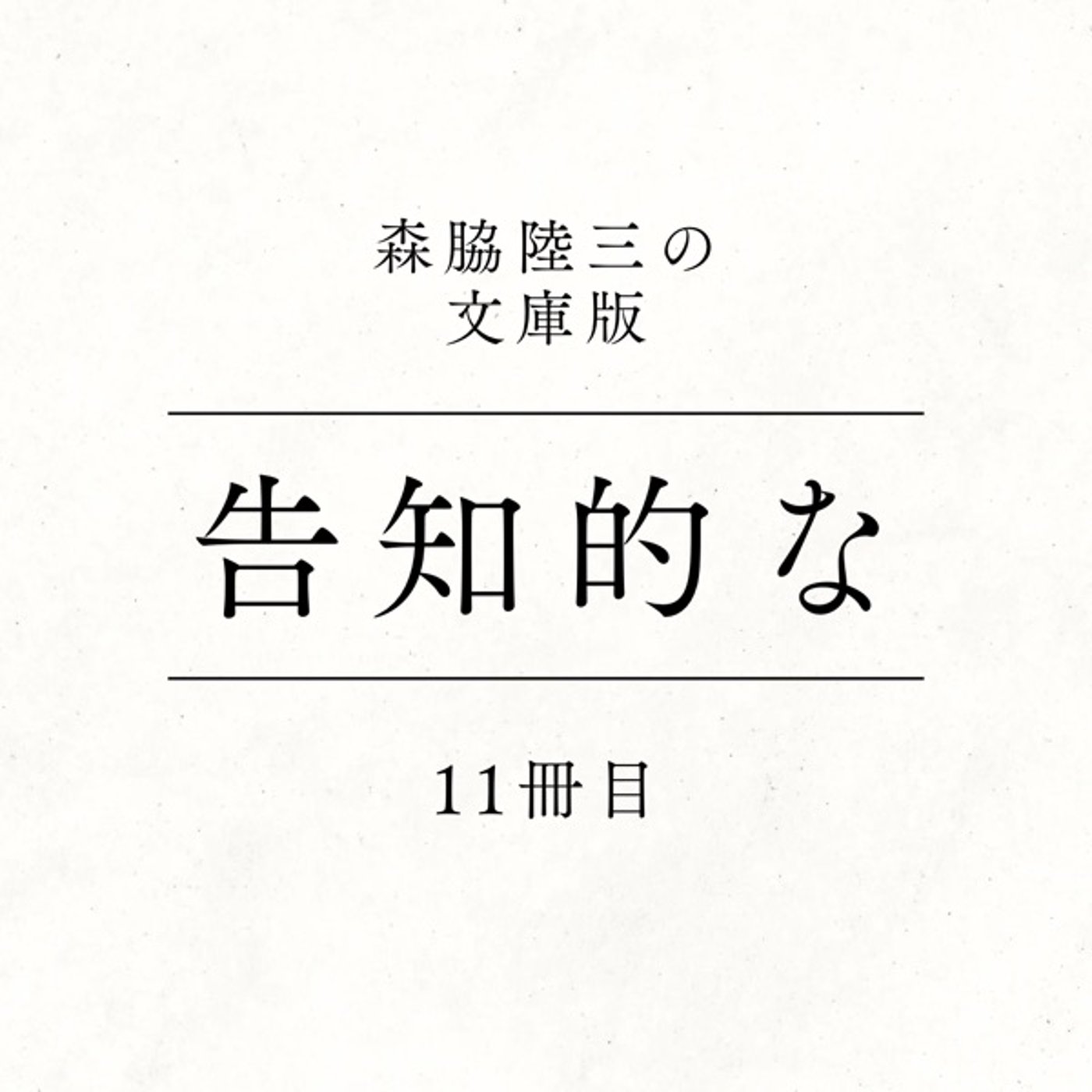 11冊目『告知的な』 episode artwork