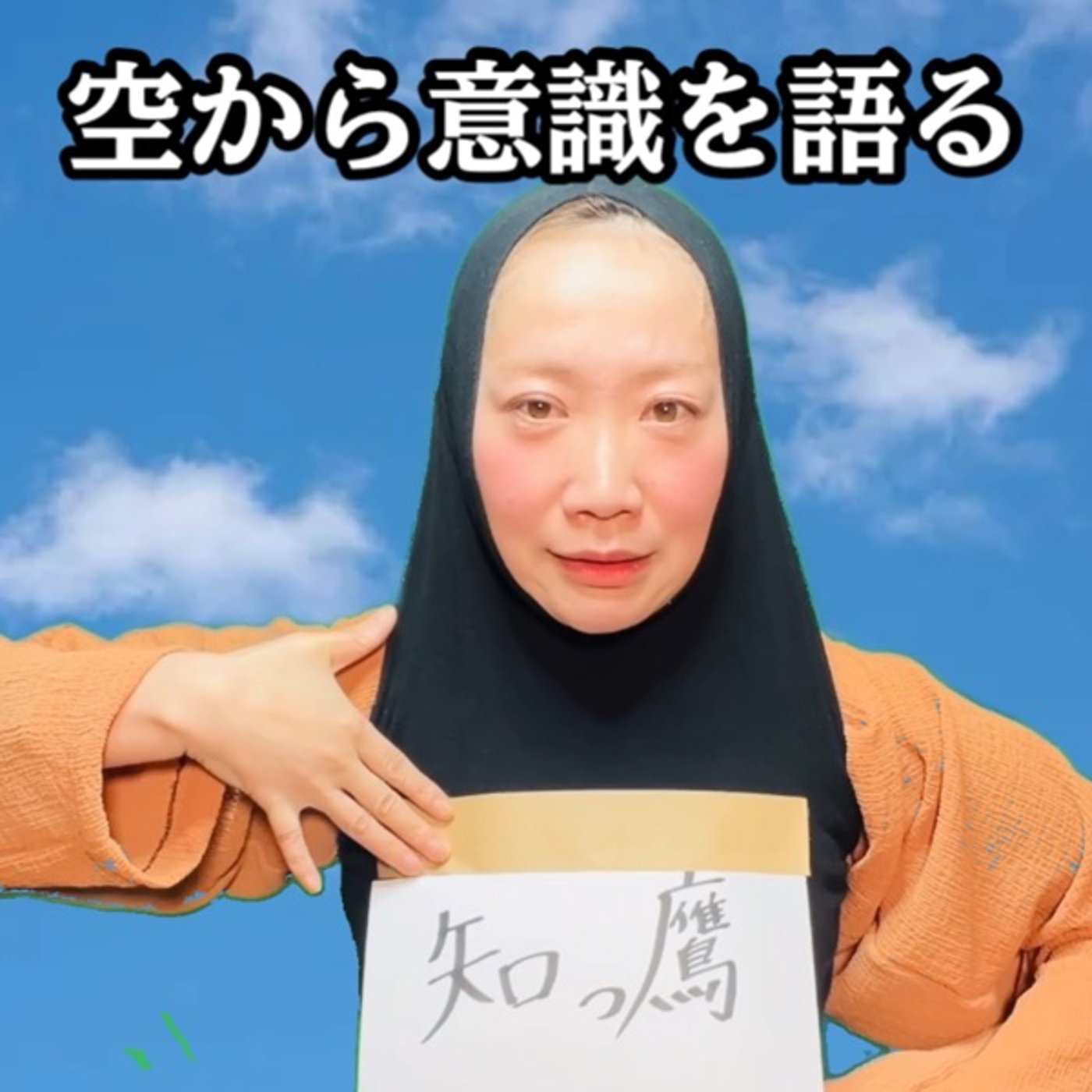 こんな感じで悪い行いを解消しています〜実践レポート〜 episode artwork