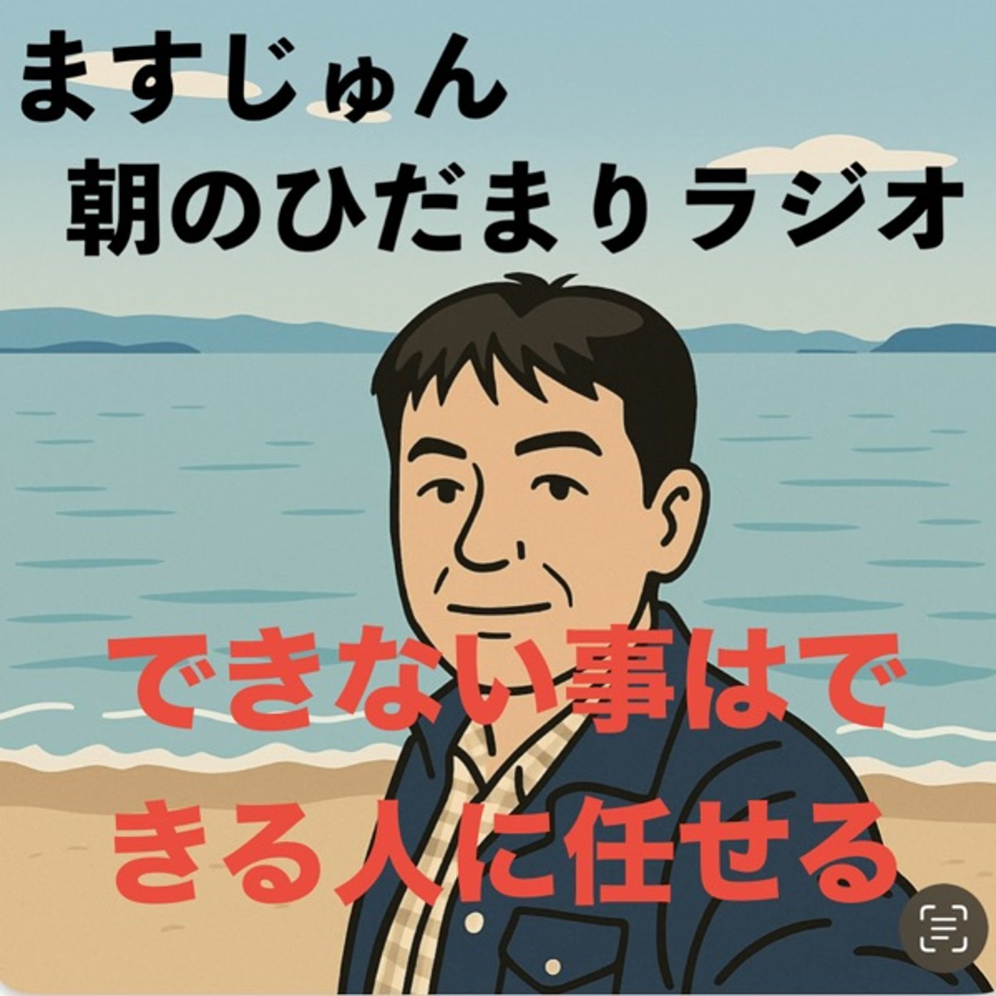 【1995回】できない事はできる人に任せる👈🏼 episode artwork