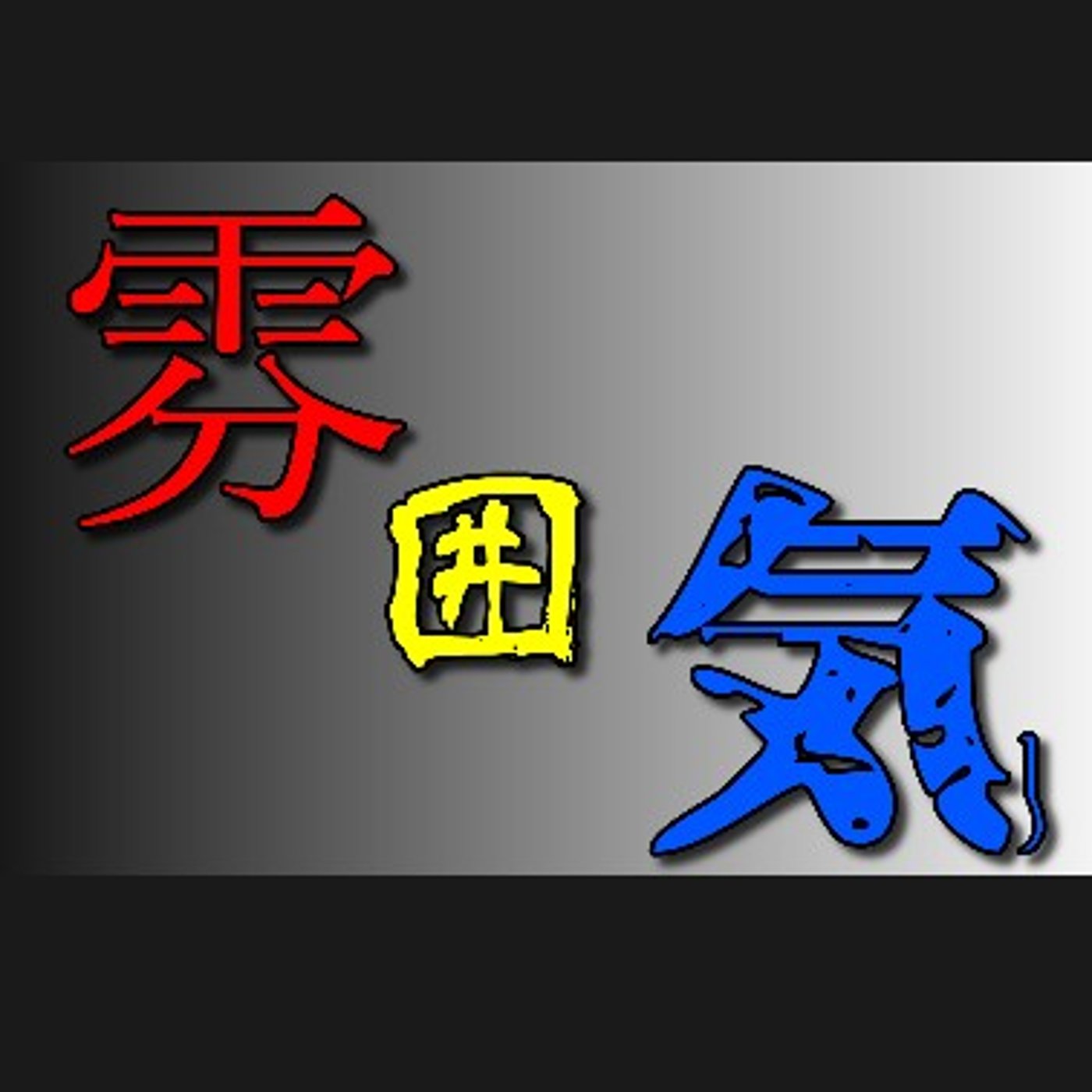 どうでもいいようなよくないようなはなし episode artwork