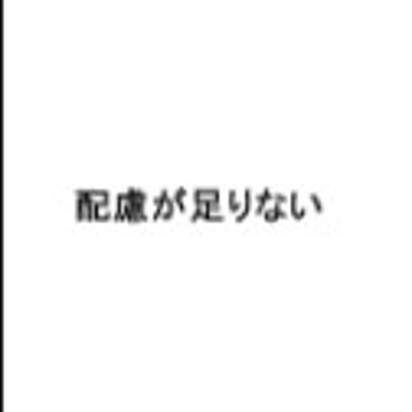 配慮に欠けるふたり episode artwork