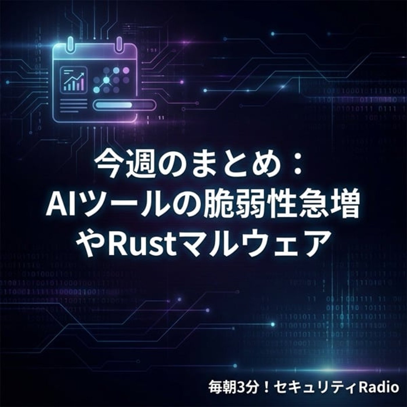 #20260308 今週のまとめ：AIツールの脆弱性急増とRustマルウェア episode artwork
