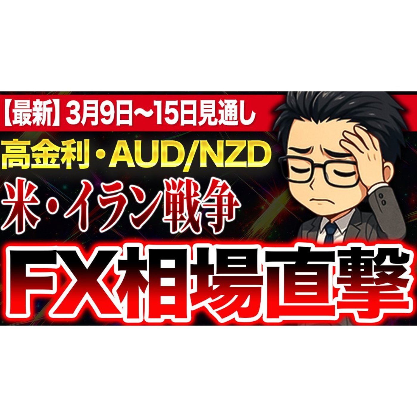 【3/8最新】中東情勢がFX相場を揺さぶる｜高金利通貨ペアの週間分析