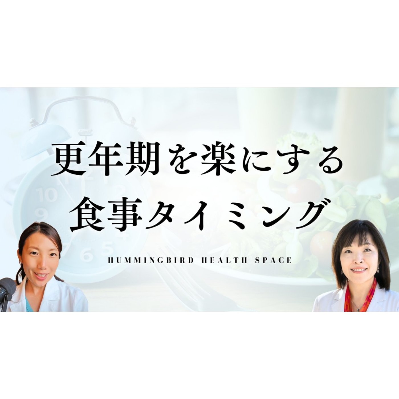 更年期は食事のタイミングが大事！