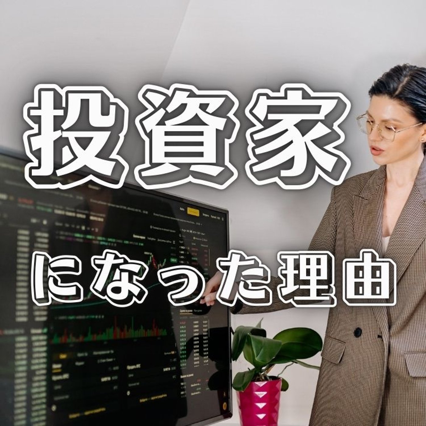 なぜ私が投資家になったのか？ episode artwork