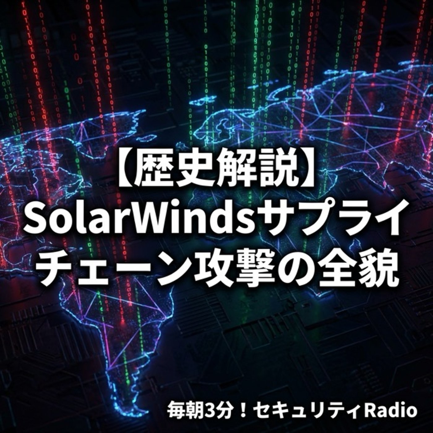 #20260308 【歴史解説】SolarWindsサプライチェーン攻撃の全貌 episode artwork