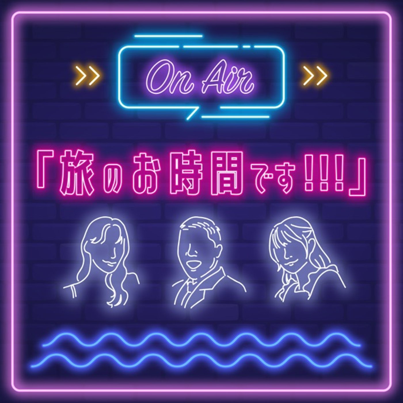 #65 女子旅あるあるを語る！