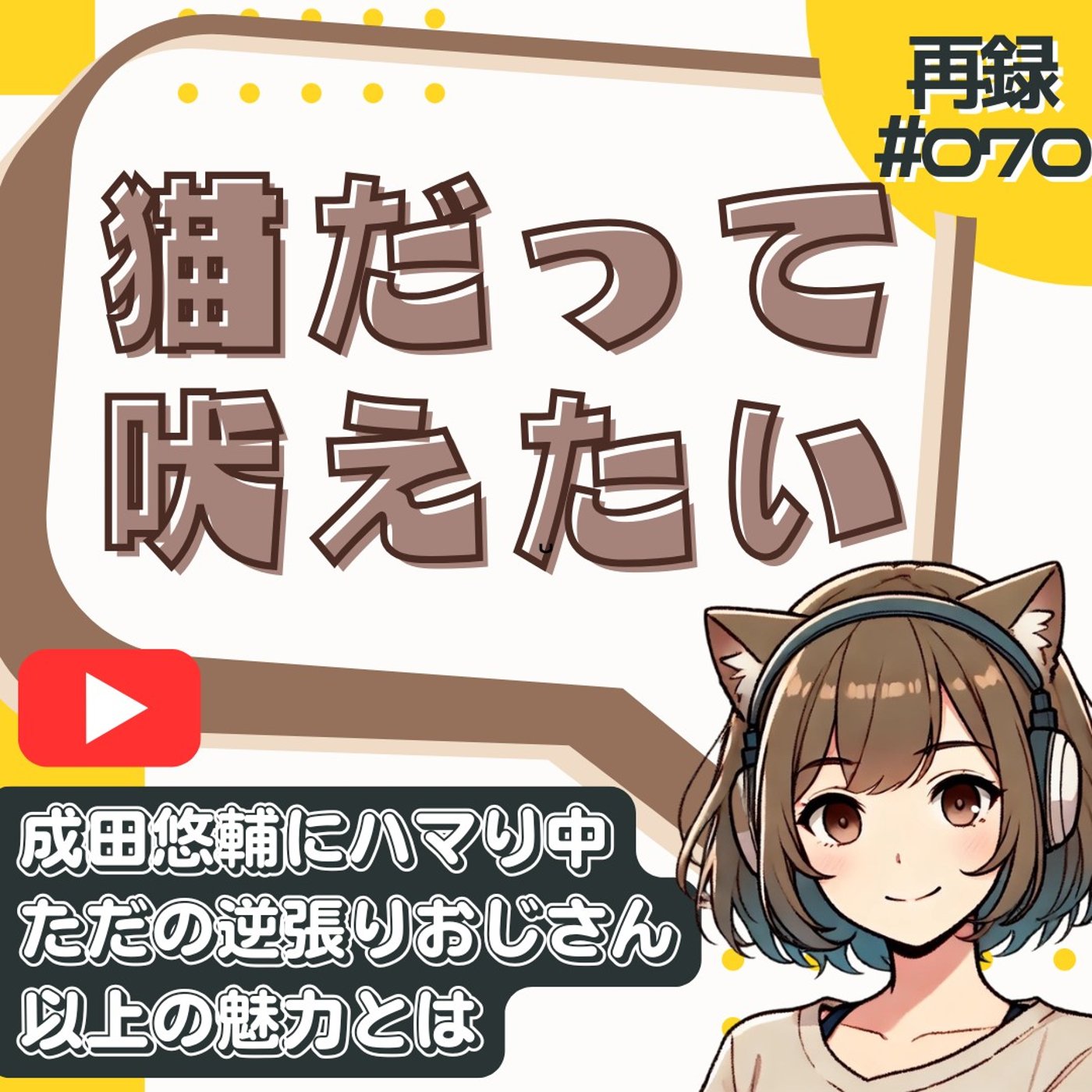 [再録#070]成田悠輔の逆張り思考に中毒者が続出｜AIに政治を任せる時代とは episode artwork