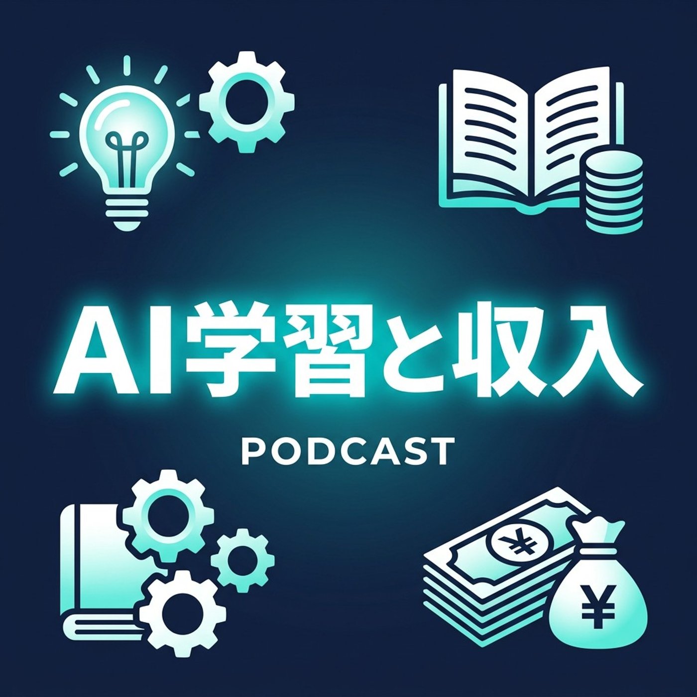 AIを学んでも稼げない理由、ぶっちゃけます episode artwork