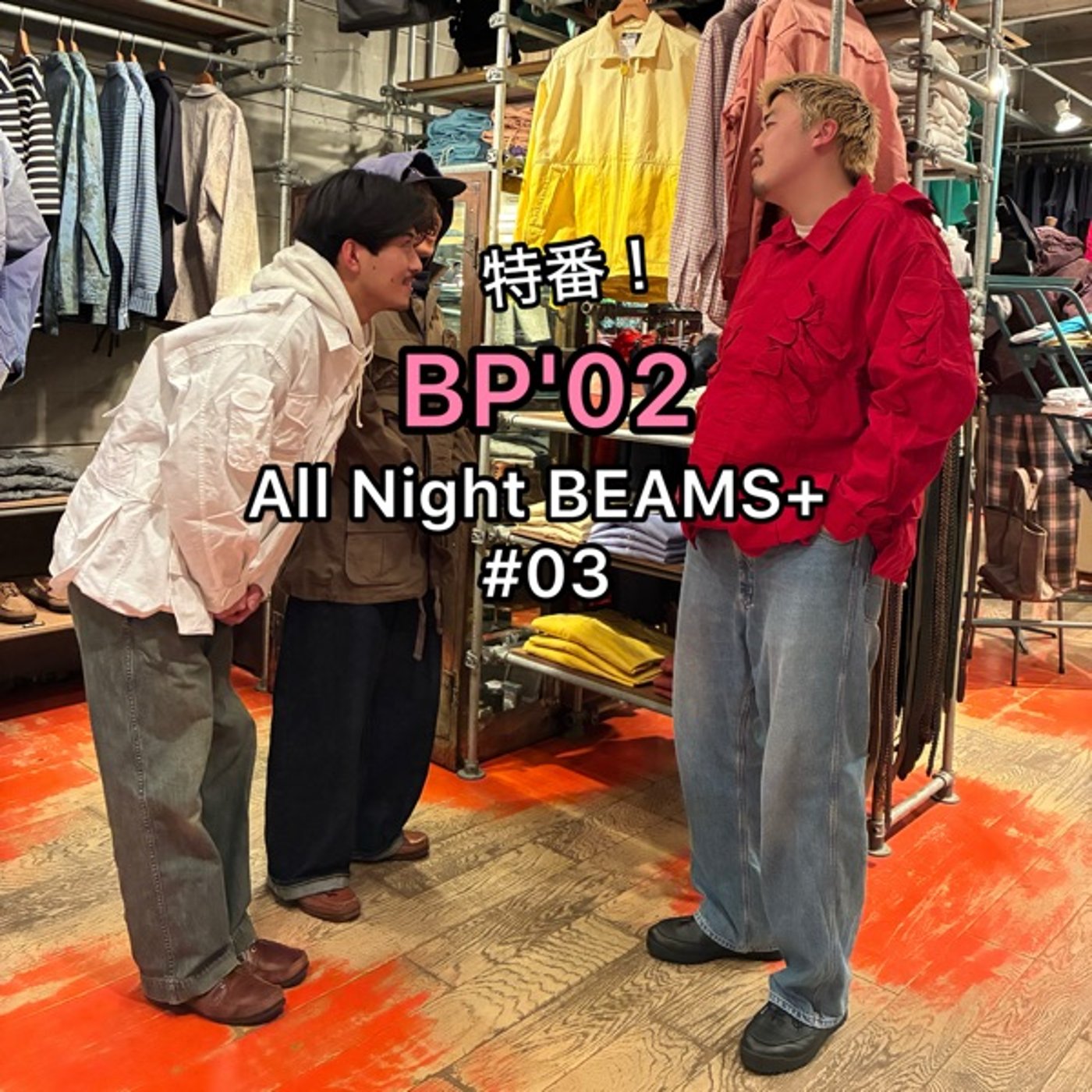 特番!_BP'02のAll Night BEAMS+ #04