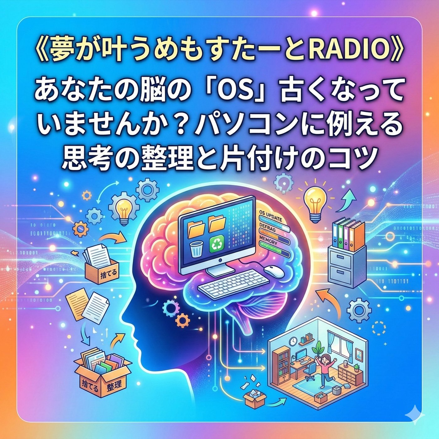 脳の「OS」古くなっていませんか？パソコンに例える思考の整理と片付けのコツ episode artwork
