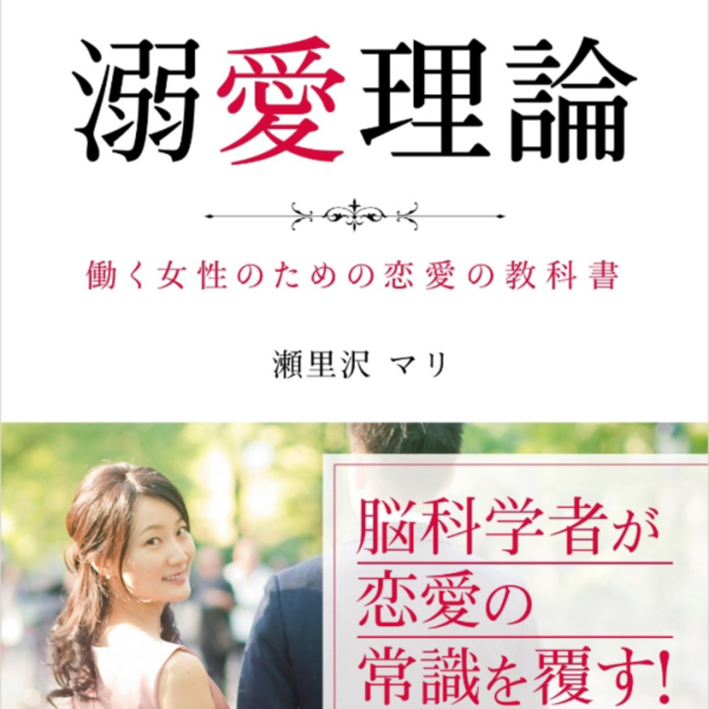 瀬里沢マリさんの、溺愛理論が的提示感謝3回PDCAのおねだり理論が愛されボディ？