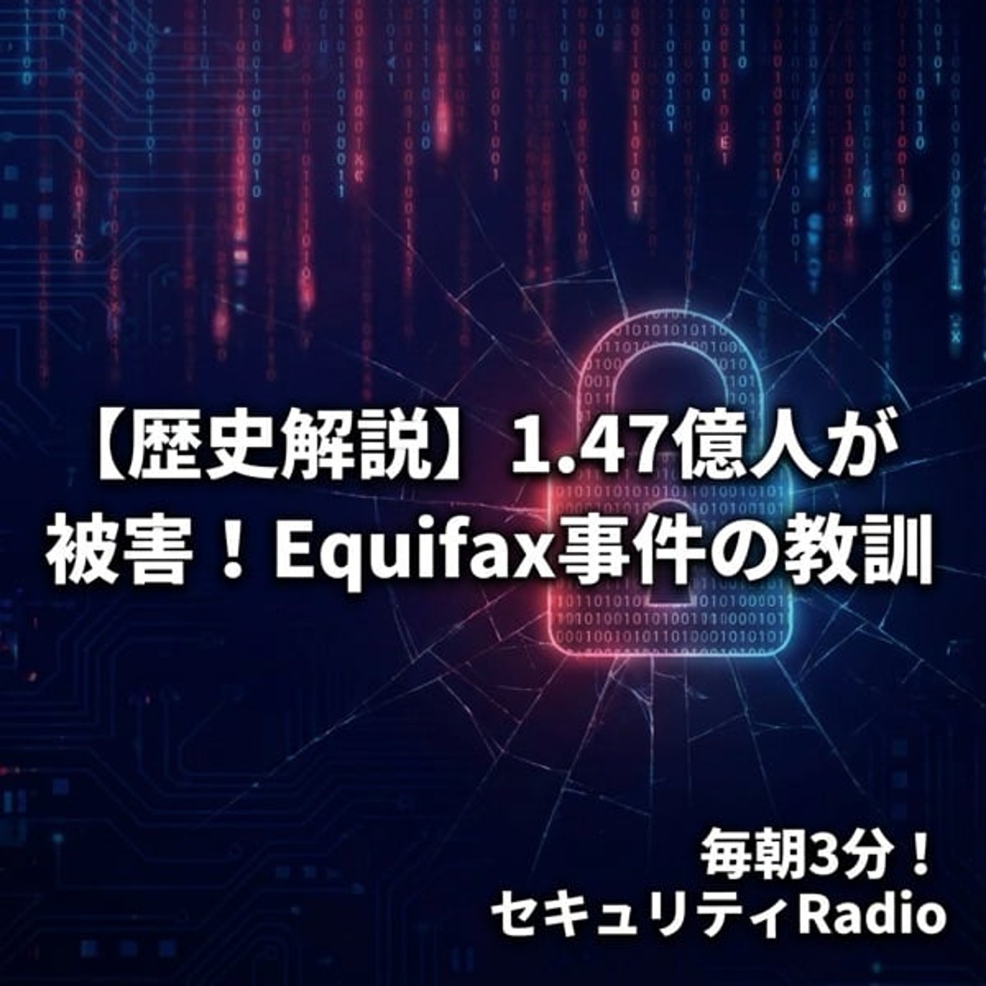 毎朝3分！セキュリティRadio